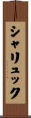 シャリュック Scroll