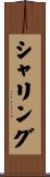 シャリング Scroll