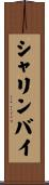 シャリンバイ Scroll