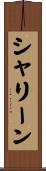 シャリーン Scroll