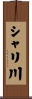 シャリ川 Scroll