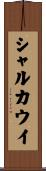 シャルカウイ Scroll