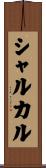 シャルカル Scroll