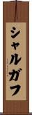シャルガフ Scroll