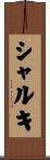 Sharqi Scroll