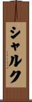 シャルク Scroll