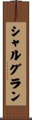 シャルグラン Scroll