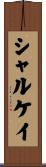 シャルケイ Scroll