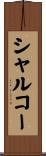 シャルコー Scroll