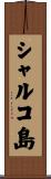 シャルコ島 Scroll
