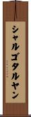 シャルゴタルヤン Scroll
