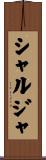 シャルジャ Scroll