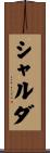 シャルダ Scroll