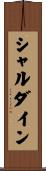 シャルダイン Scroll
