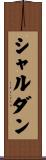 シャルダン Scroll