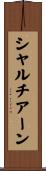 シャルチアーン Scroll