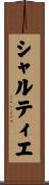シャルティエ Scroll