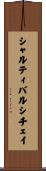 シャルティバルシチェイ Scroll