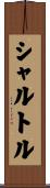 シャルトル Scroll