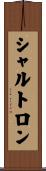 シャルトロン Scroll