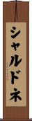 シャルドネ Scroll
