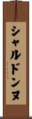 シャルドンヌ Scroll