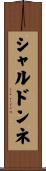 シャルドンネ Scroll