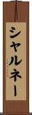 シャルネー Scroll