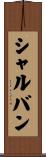 シャルバン Scroll