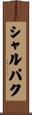 シャルパク Scroll