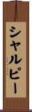 シャルピー Scroll