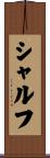 シャルフ Scroll