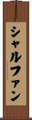 シャルファン Scroll