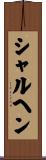 シャルヘン Scroll