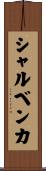 シャルベンカ Scroll