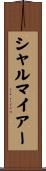 シャルマイアー Scroll