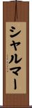 シャルマー Scroll