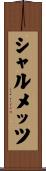 シャルメッツ Scroll