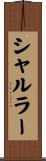 シャルラー Scroll