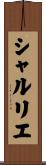 シャルリエ Scroll