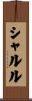 シャルル Scroll