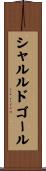 シャルルドゴール Scroll