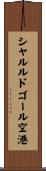 シャルル・ド・ゴール空港 Scroll