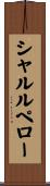シャルルペロー Scroll