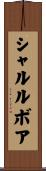 シャルルボア Scroll