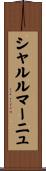 シャルルマーニュ Scroll