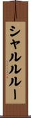 シャルルルー Scroll