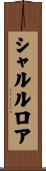 シャルルロア Scroll