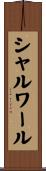 シャルワール Scroll