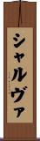 シャルヴァ Scroll